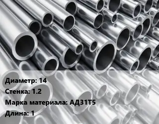 Труба алюминиевая тонскостенная 14 s=1.2 Марка: АД31Т5 L=1